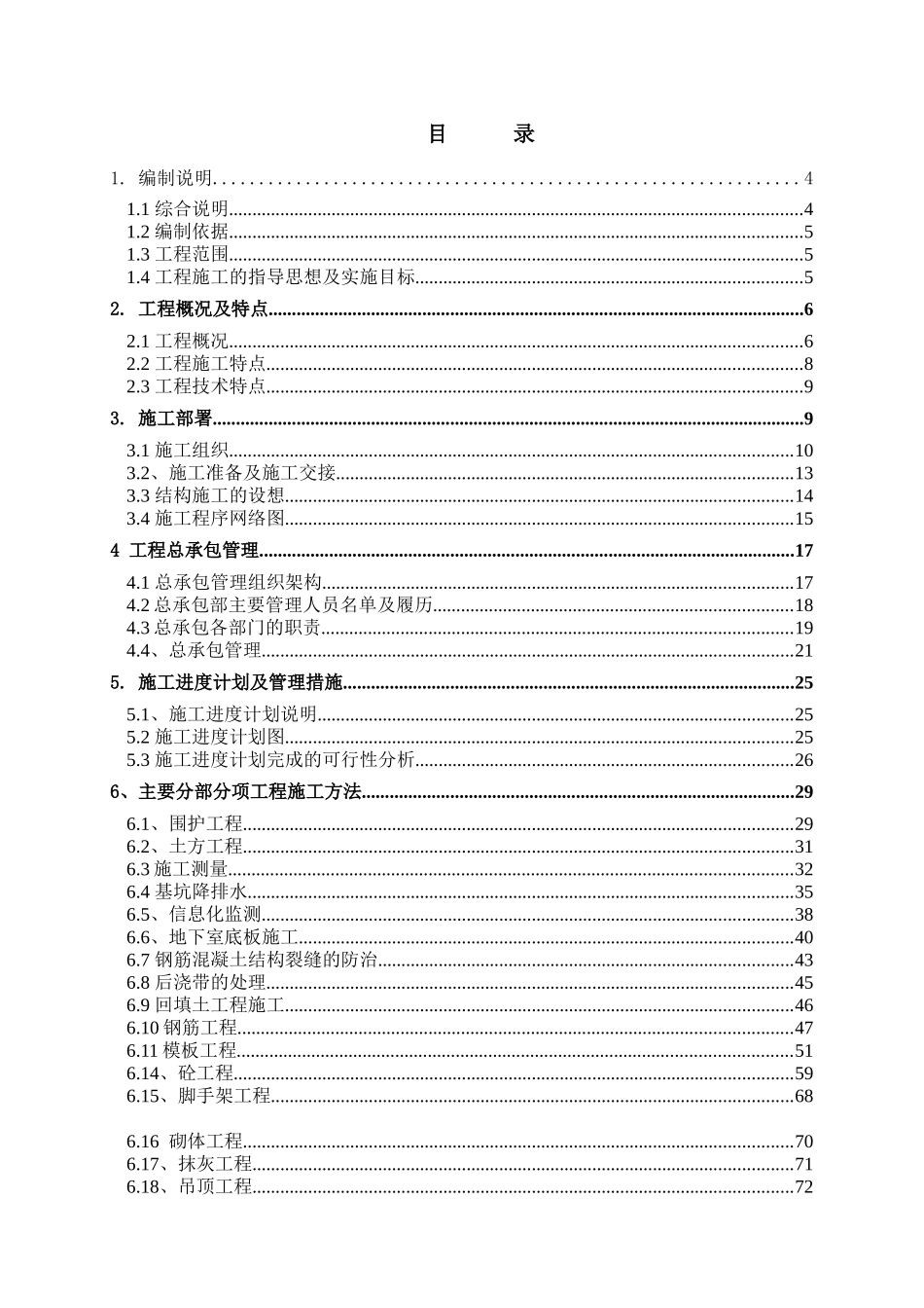 住宅楼总承包工程技术方案_第2页