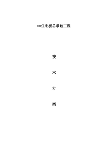 住宅楼总承包工程技术方案