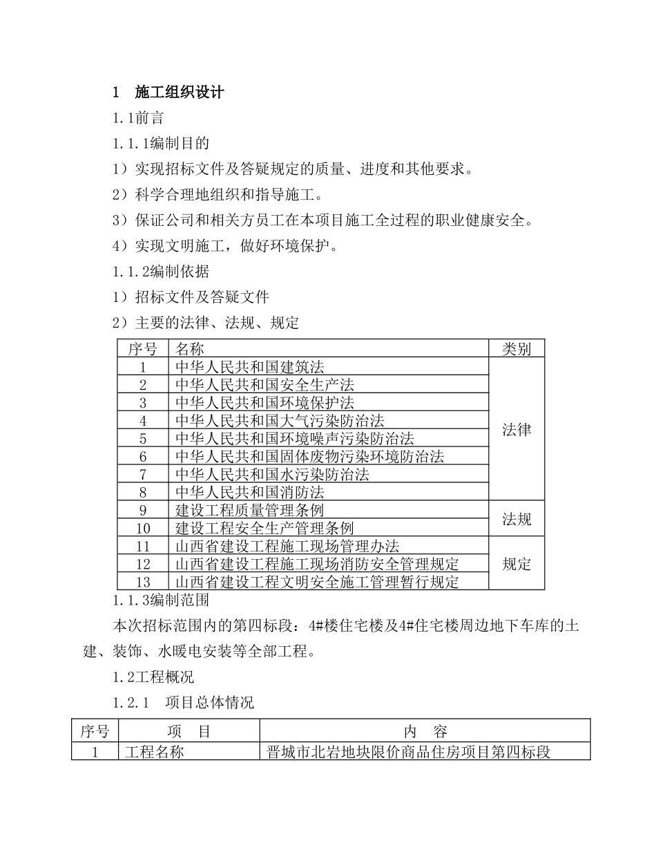 住宅楼投标方案_第2页