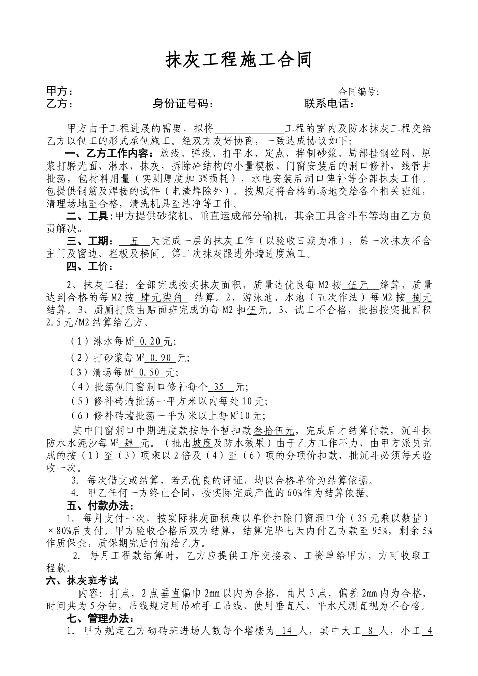 住宅楼抹灰工程施工合同_第1页