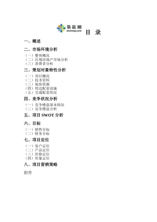 住宅楼房地产营销策划书