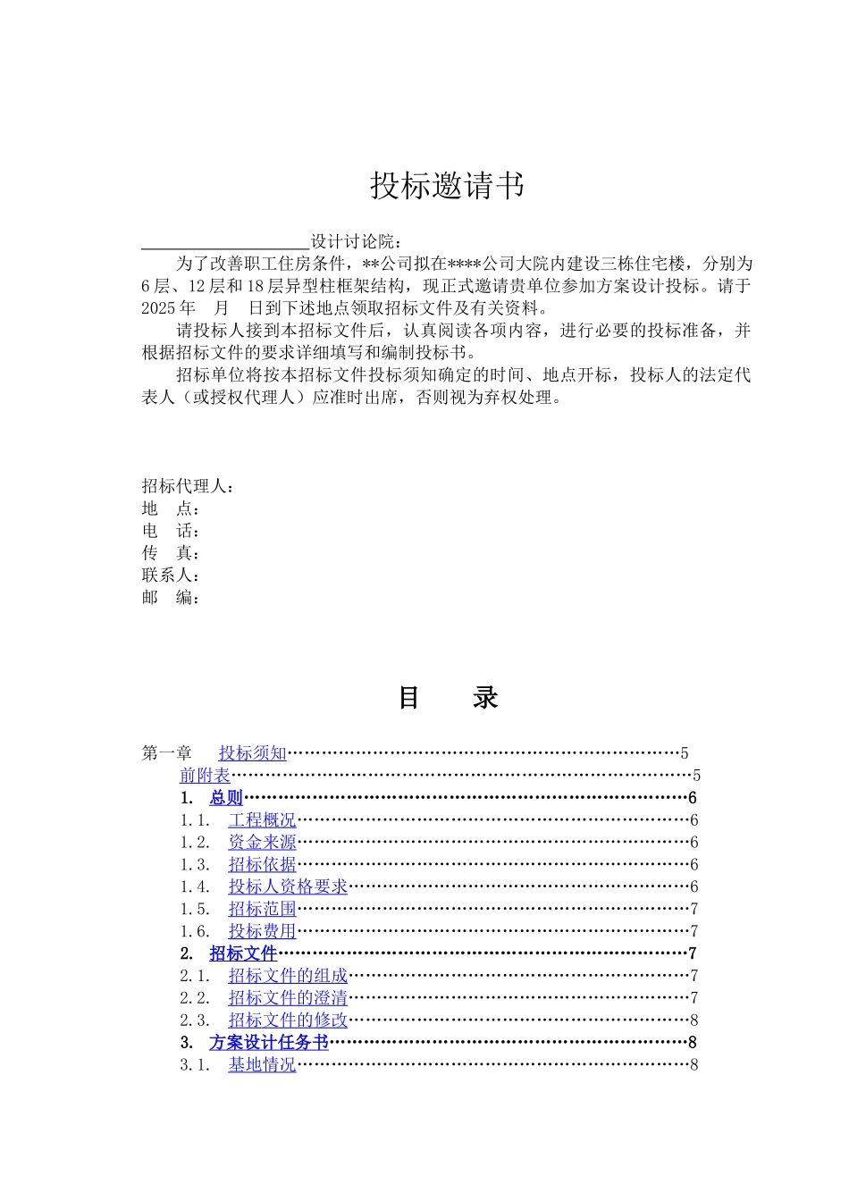 住宅楼方案及施工图设计招标文件_第2页