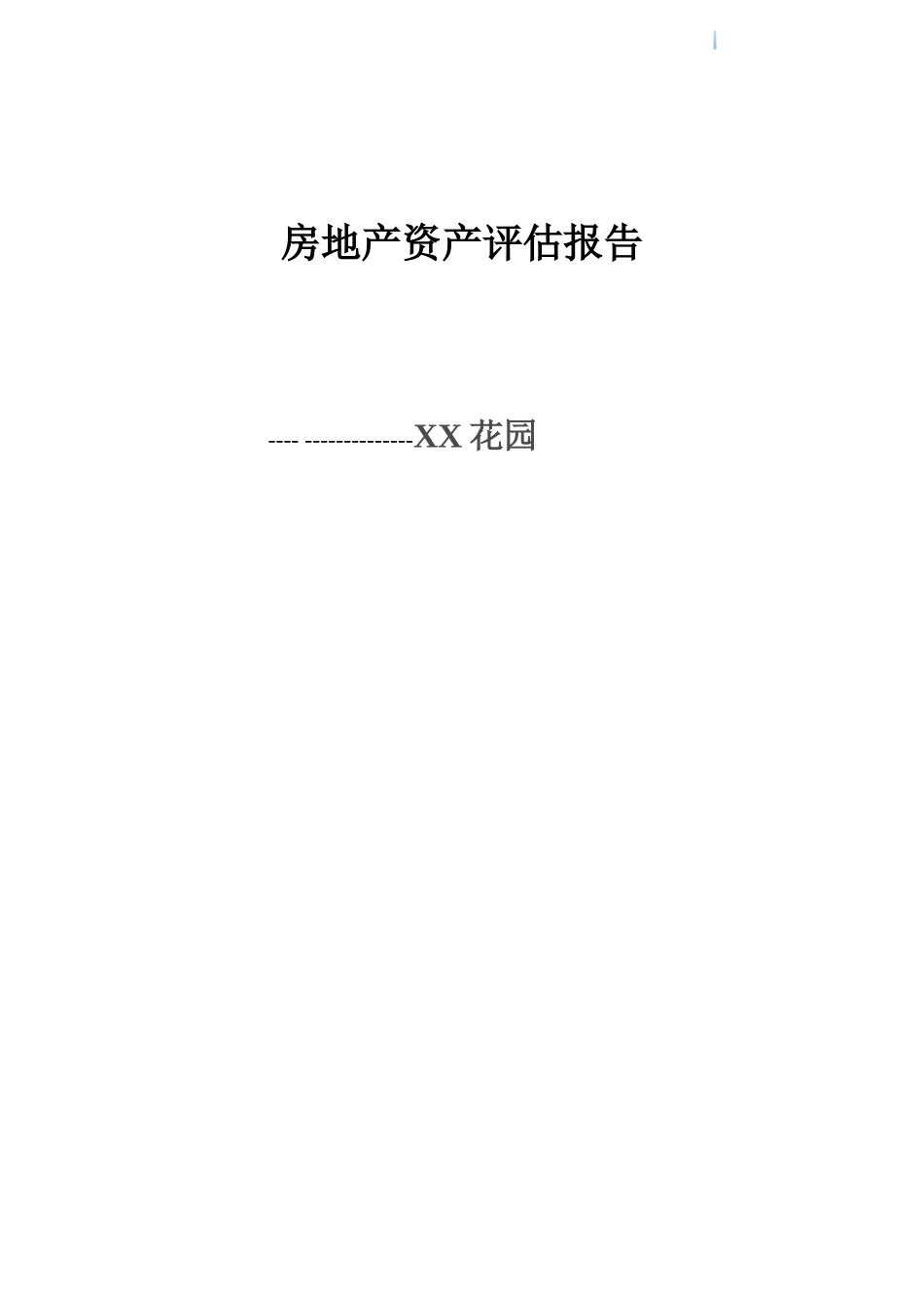 住宅楼房地产资产评估报告_第1页