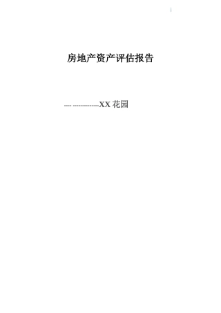 住宅楼房地产资产评估报告