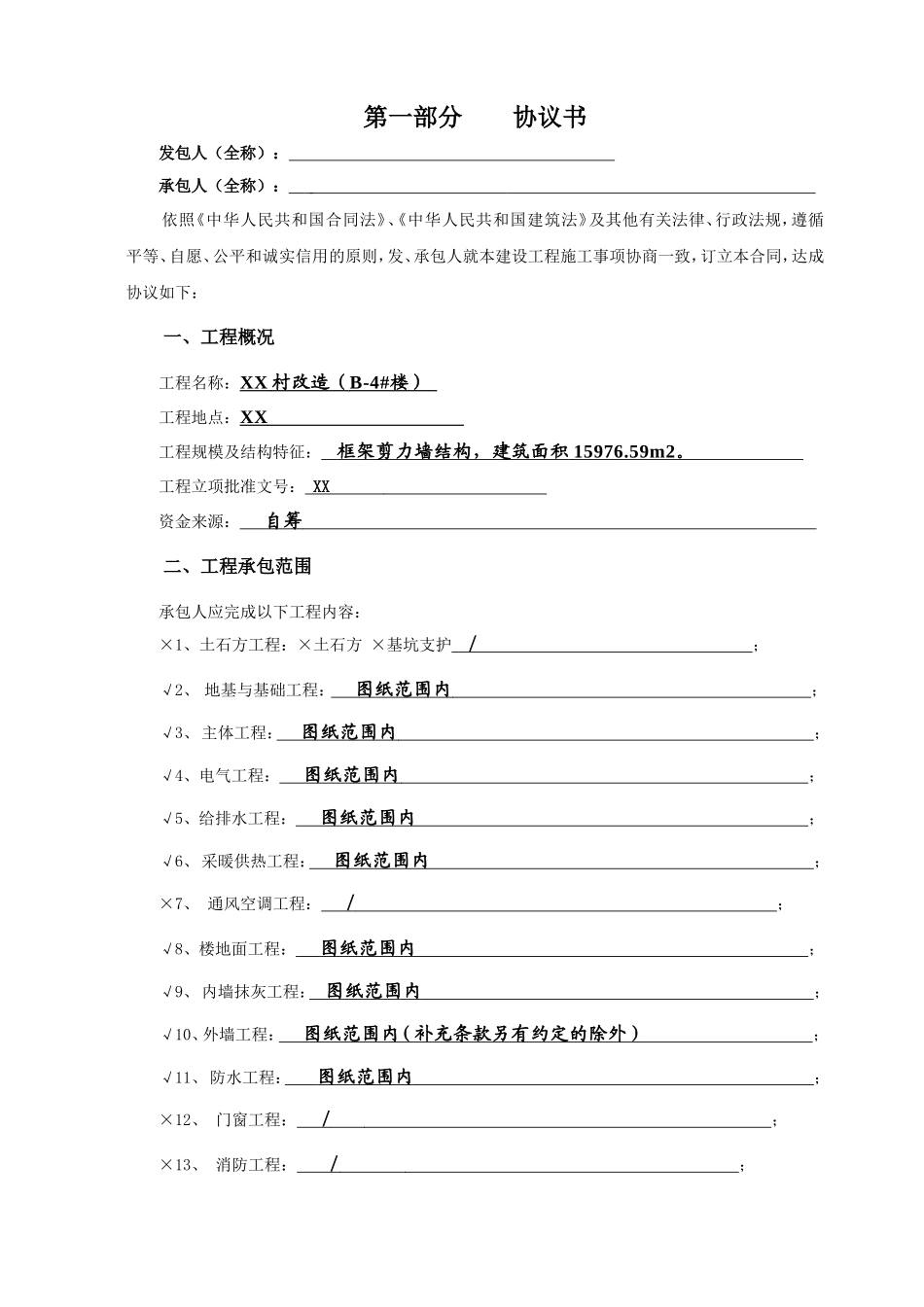 住宅楼改造工程施工合同-_第2页
