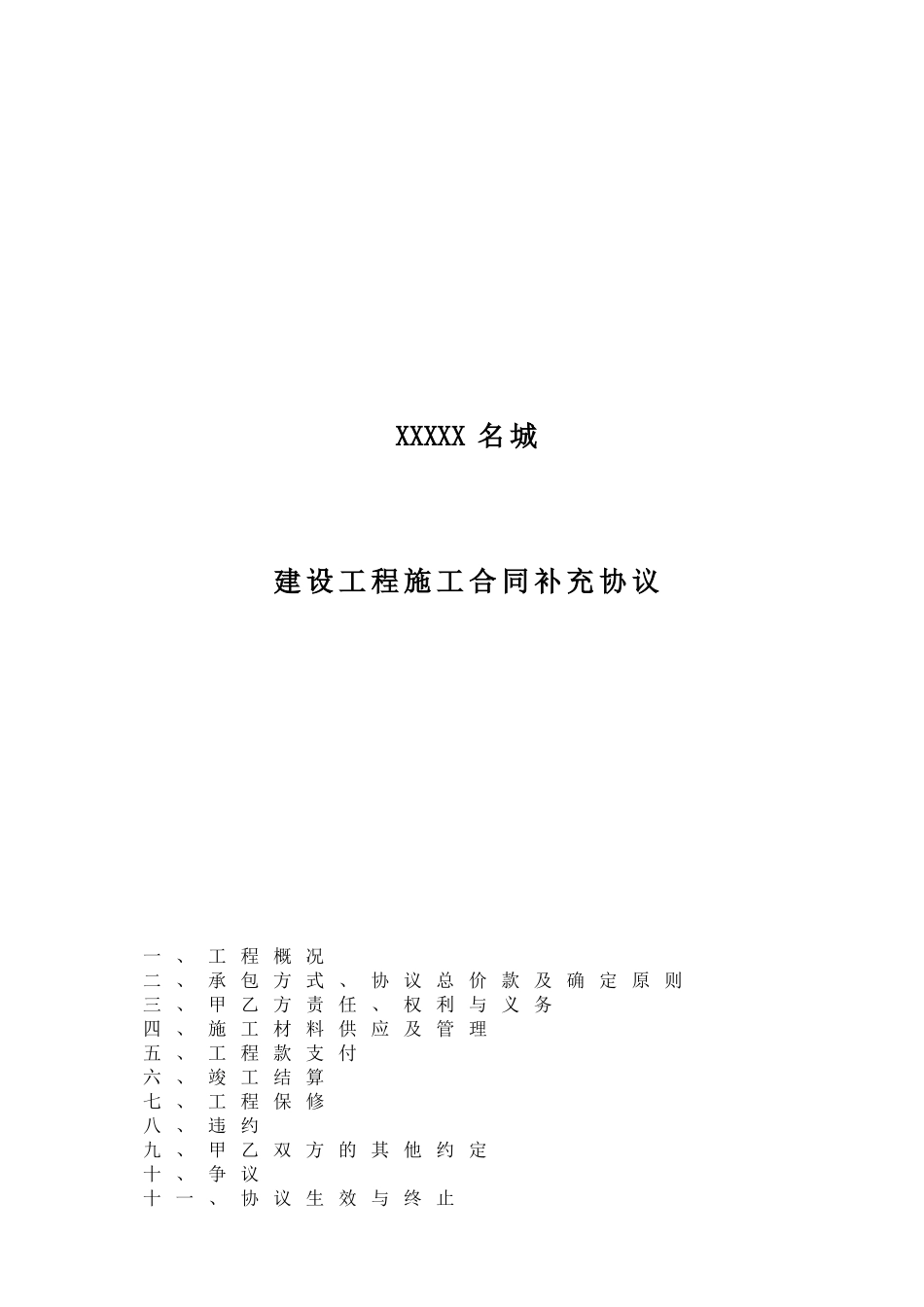 住宅楼施工合同补充协议_第1页