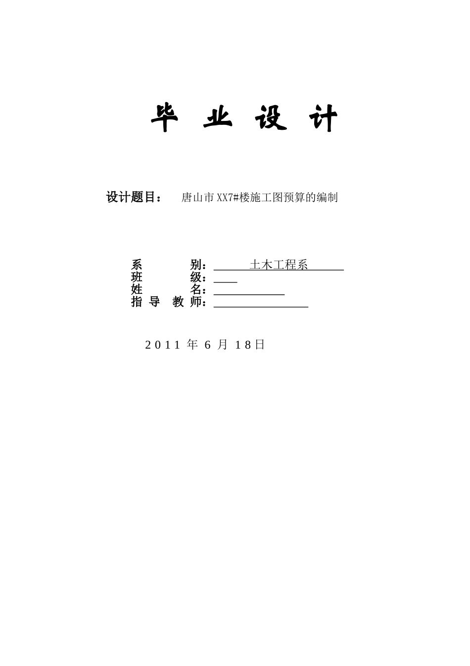 住宅楼施工图预算书实例_第1页