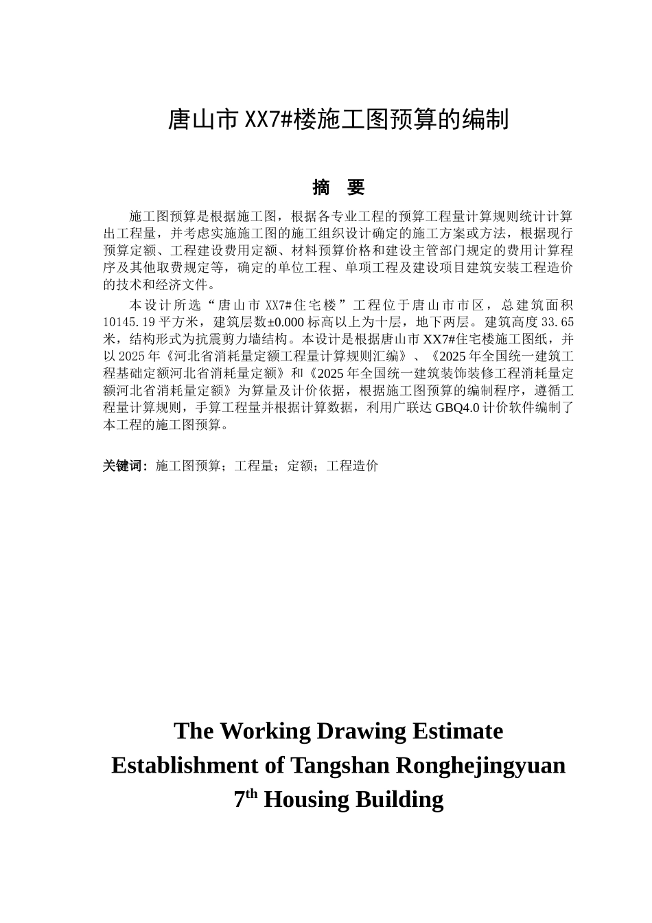 住宅楼施工图预算书实例_第2页