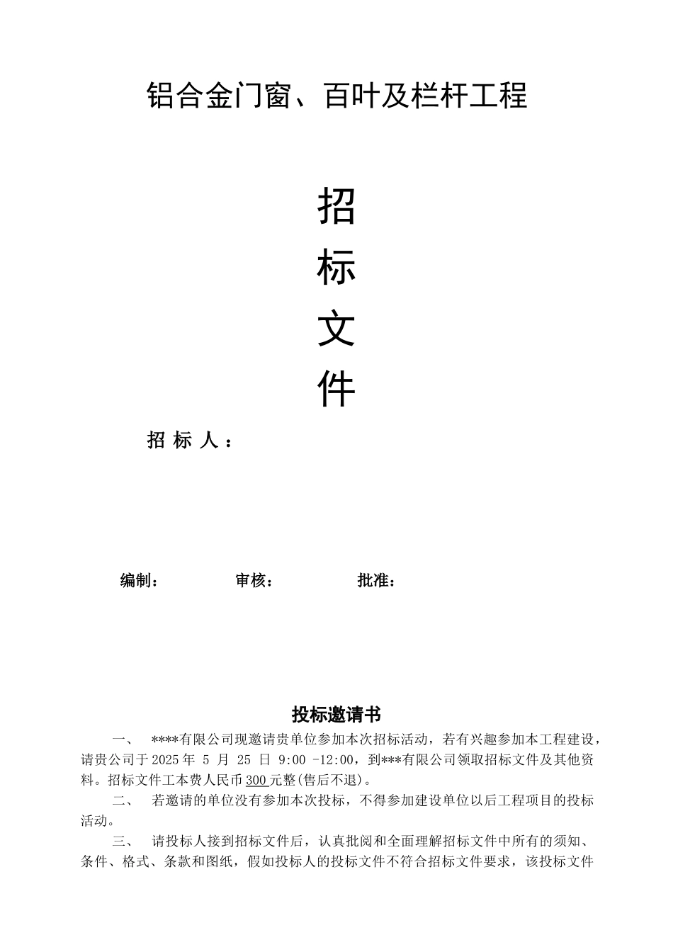 住宅楼断桥铝合金门窗招标文件_第1页