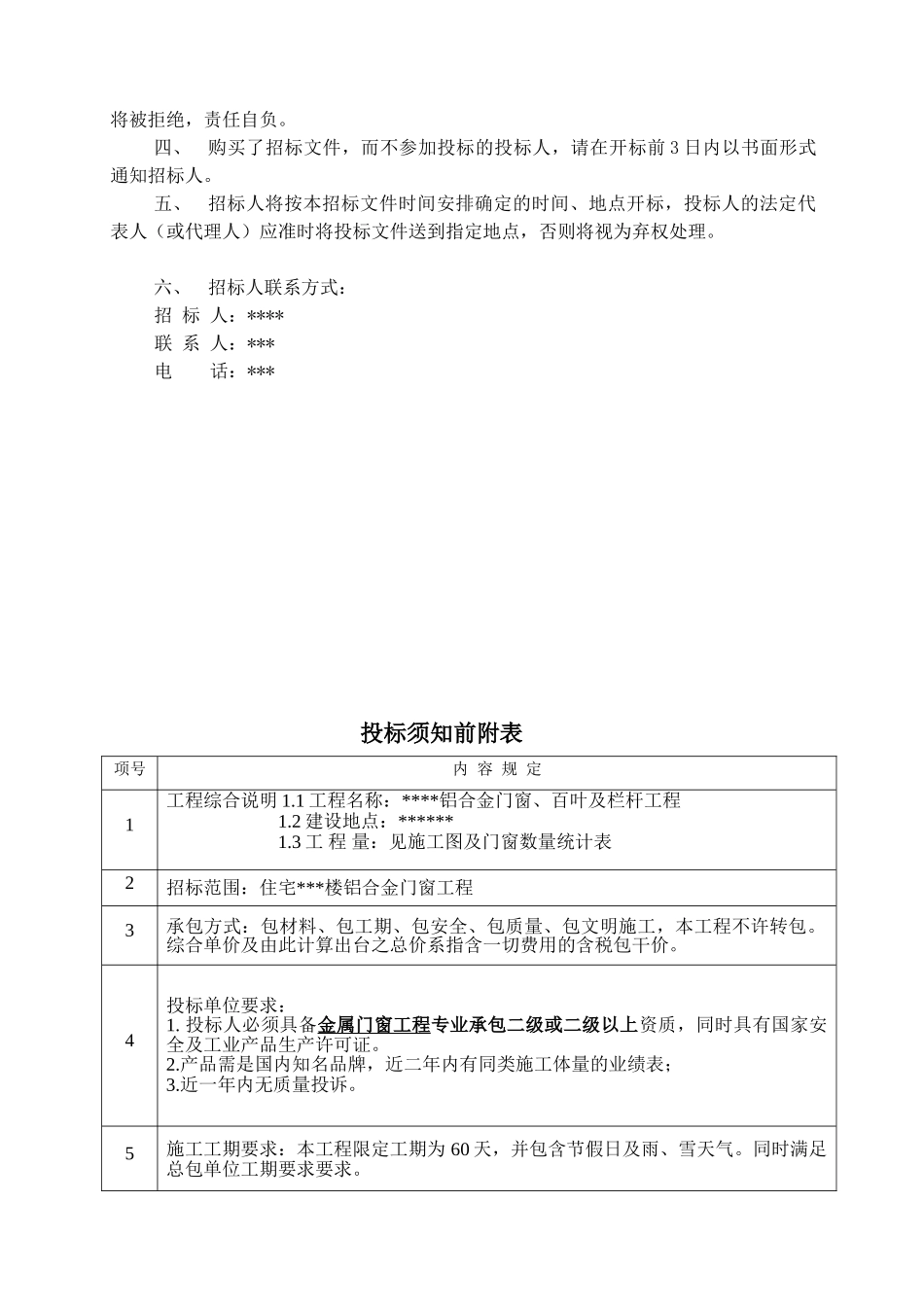 住宅楼断桥铝合金门窗招标文件_第2页