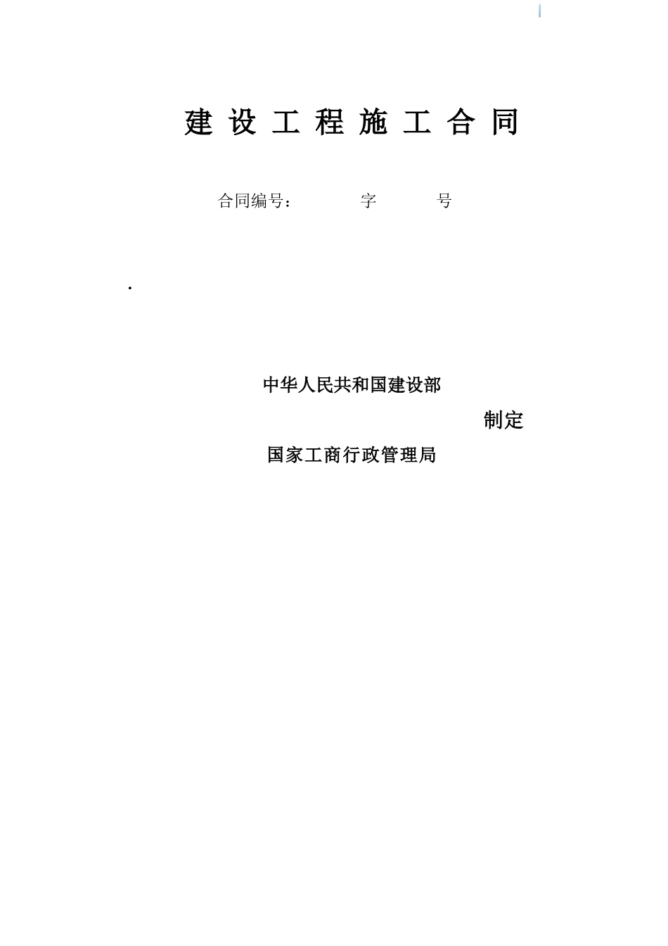 住宅楼施工总包合同_第1页