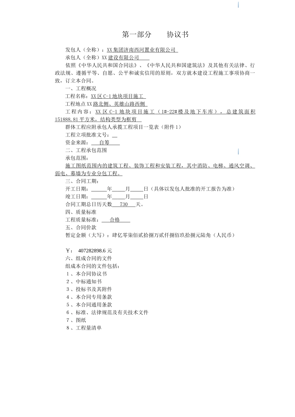 住宅楼施工总包合同_第2页