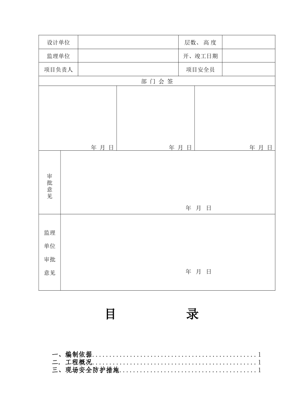 住宅楼施工现场安全防护设施搭设方案_第2页