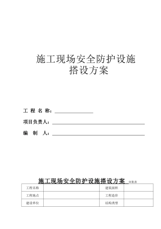住宅楼施工现场安全防护设施搭设方案