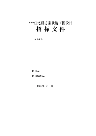 住宅楼施工图设计及方案招标文件