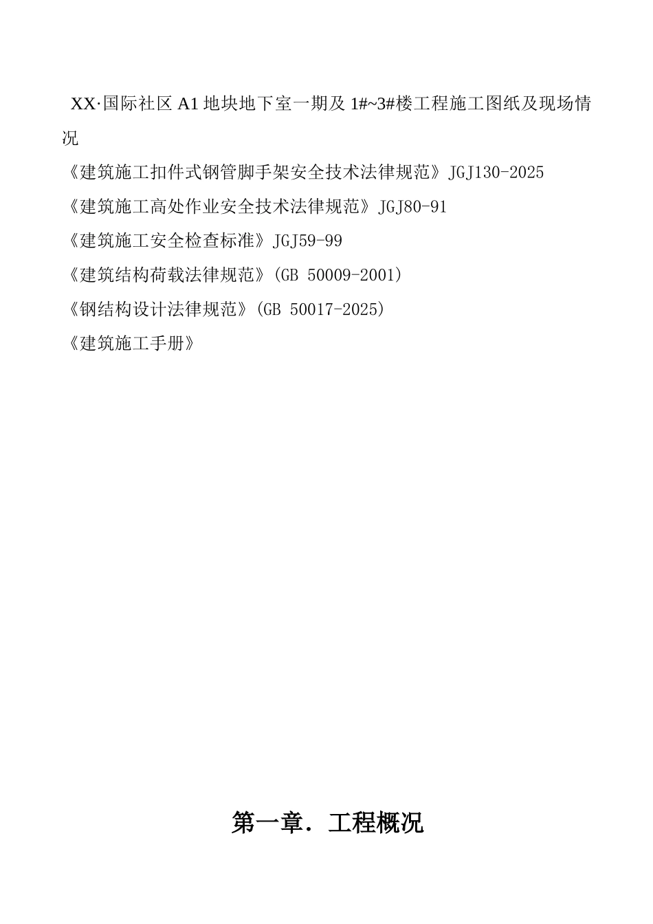 住宅楼施工电梯外脚手架施工方案_第2页