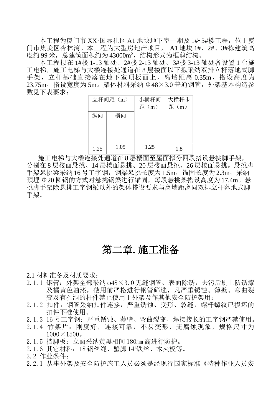 住宅楼施工电梯外脚手架施工方案_第3页