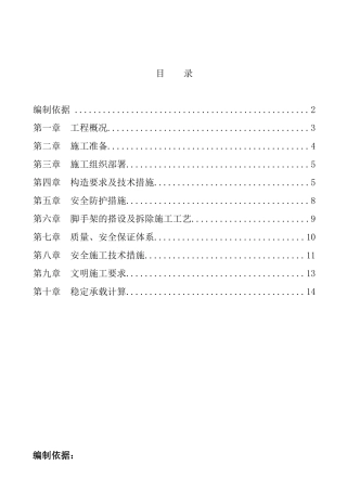 住宅楼施工电梯外脚手架施工方案