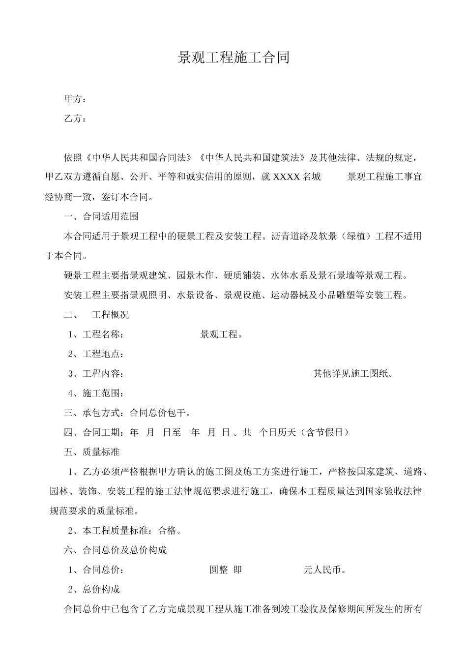 住宅楼景观工程施工合同_第1页