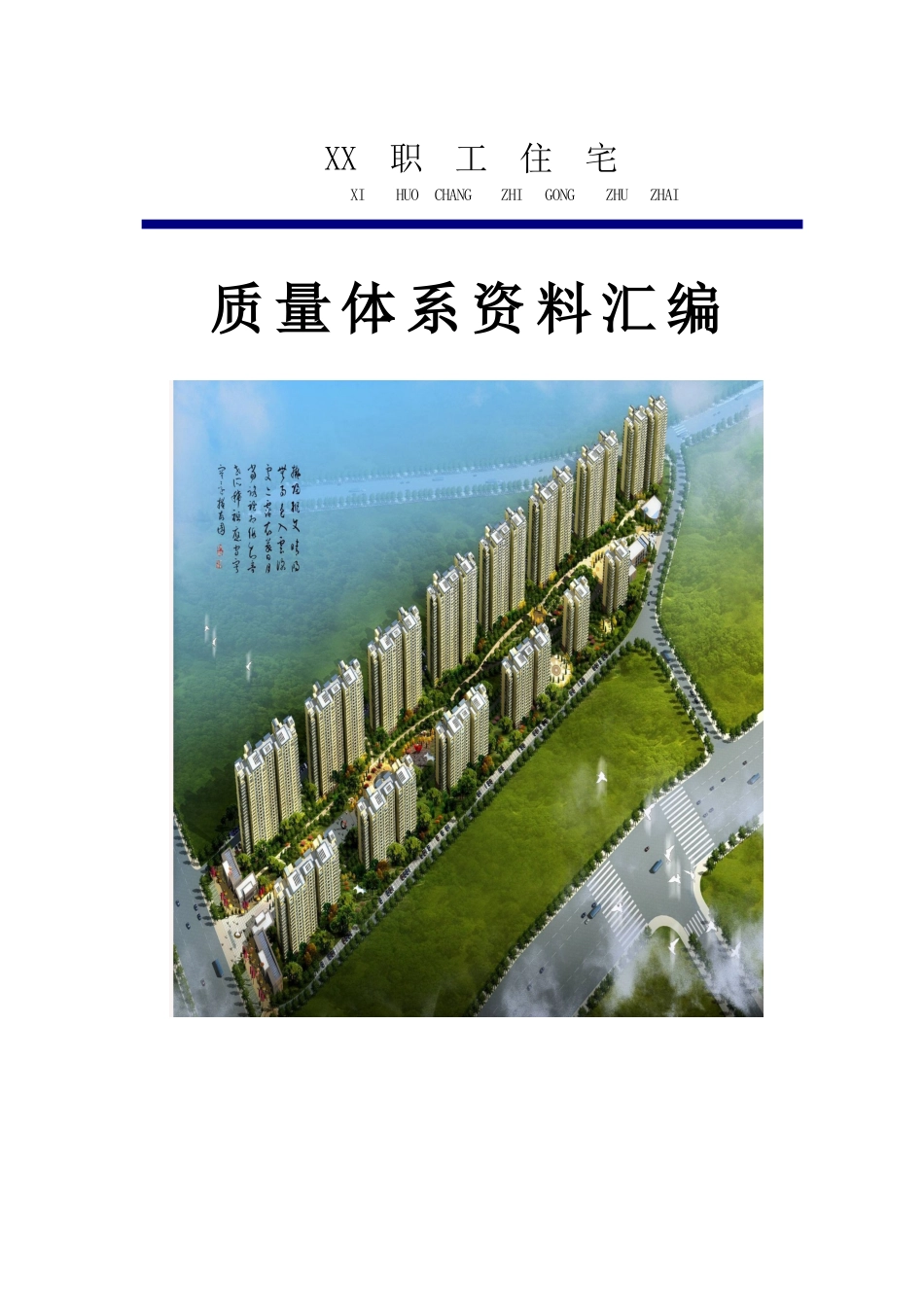 住宅楼施工质量管理资料汇总_第1页