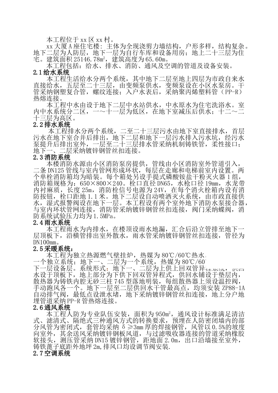 住宅楼暖卫工程施工方案_第2页