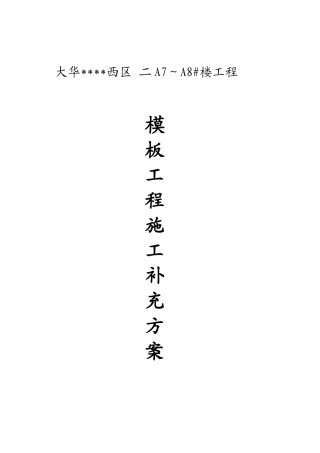 住宅楼木质胶合板模板施工方案