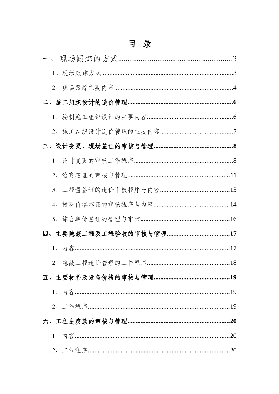 住宅楼施工阶段全过程造价控制与管理工作方案_第1页