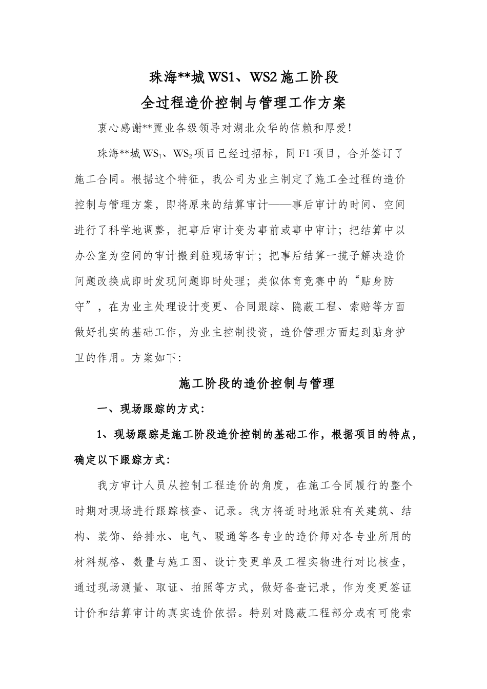 住宅楼施工阶段全过程造价控制与管理工作方案_第3页