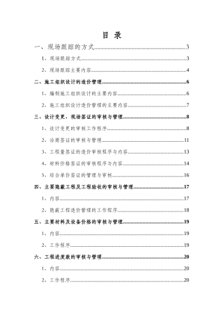 住宅楼施工阶段全过程造价控制与管理工作方案