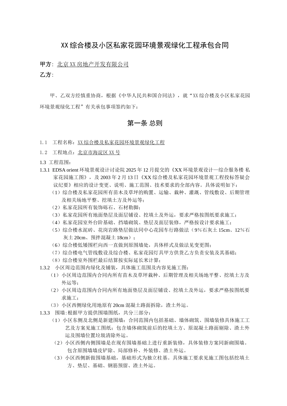 住宅楼景观绿化工程承包合同_第1页