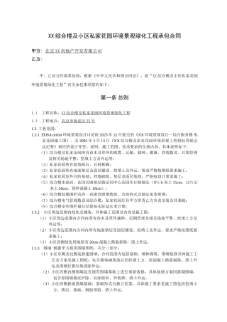 住宅楼景观绿化工程承包合同