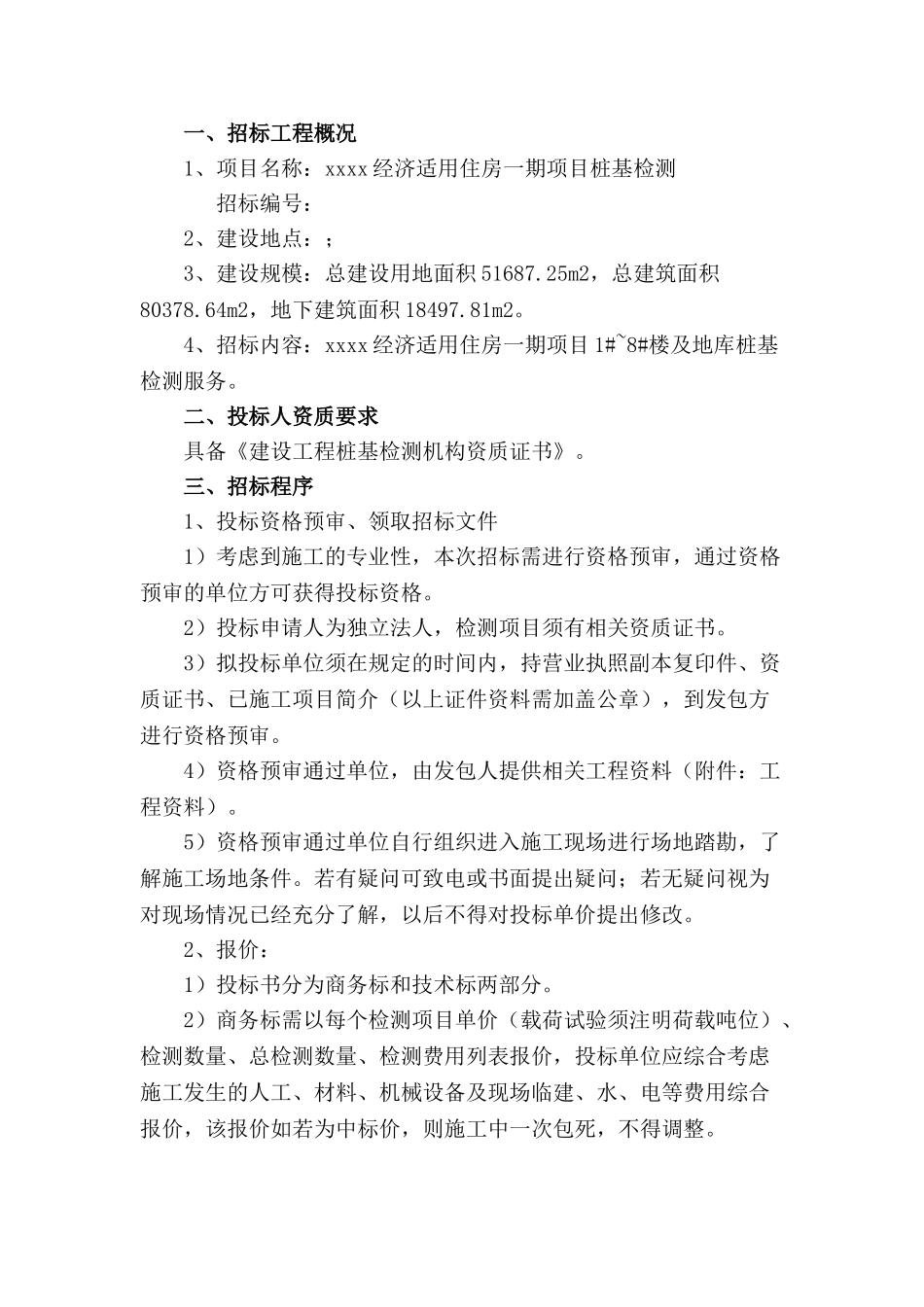 住宅楼桩基检测招标文件_第2页