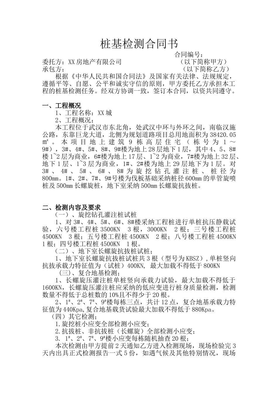 住宅楼桩基检测合同_第1页