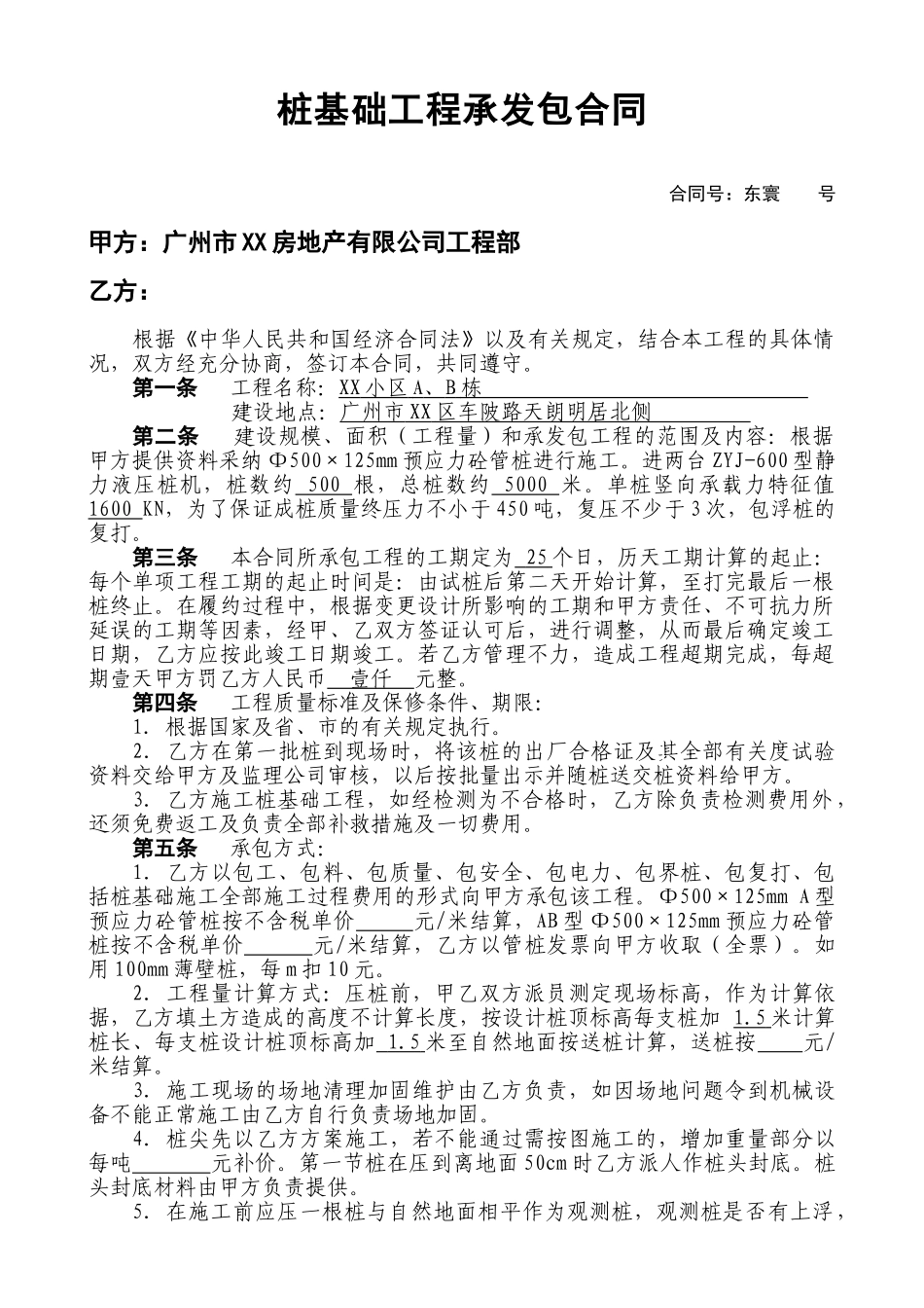 住宅楼桩基础工程施工合同_第1页