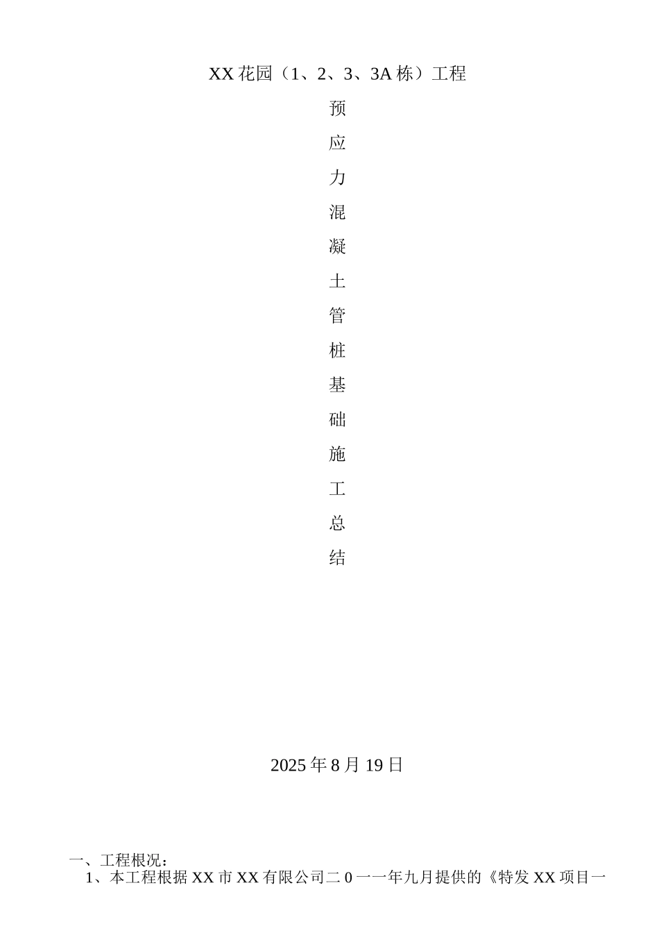 住宅楼桩基础预应力管桩施工技术总结_第1页