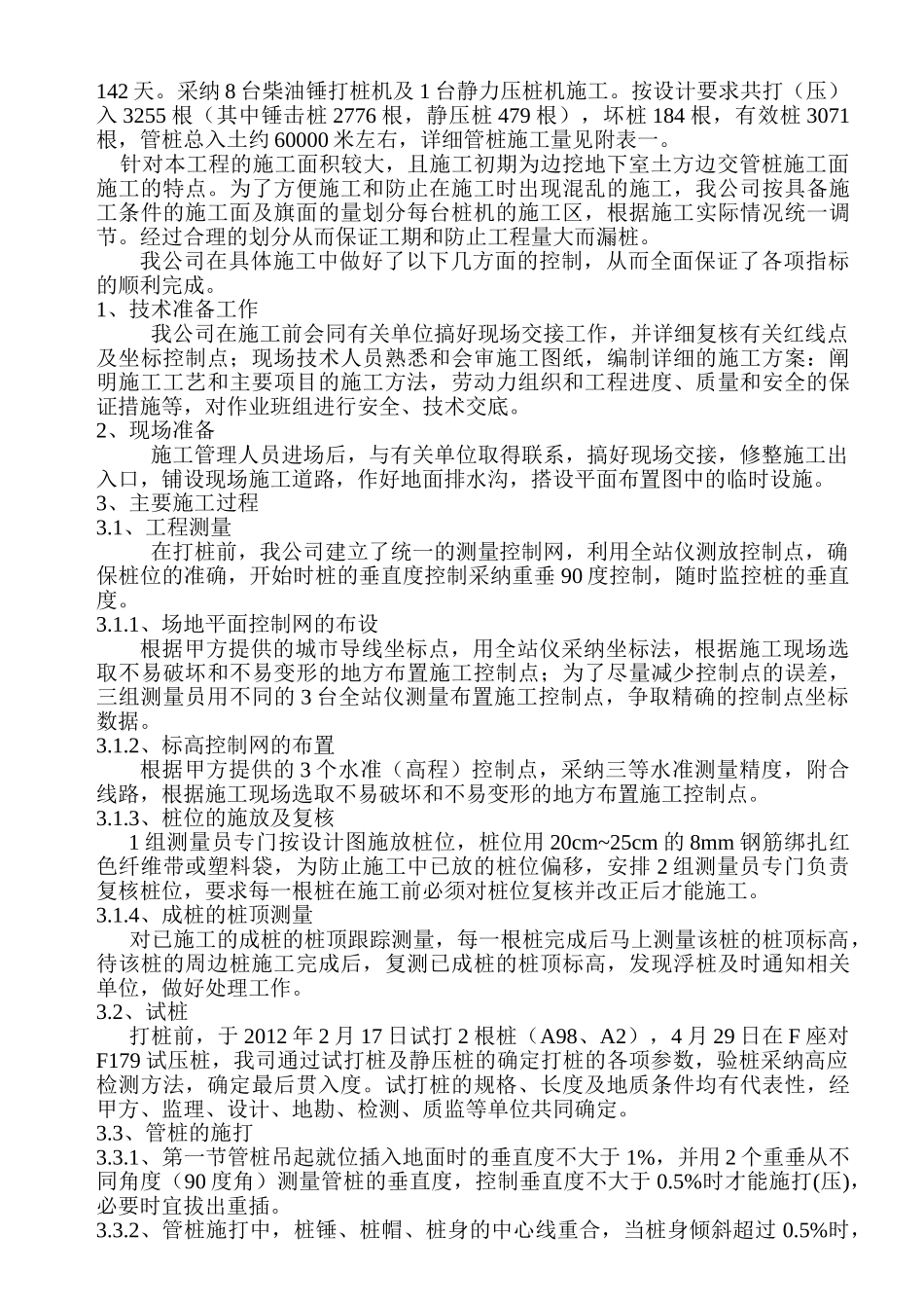 住宅楼桩基础预应力管桩施工技术总结_第3页
