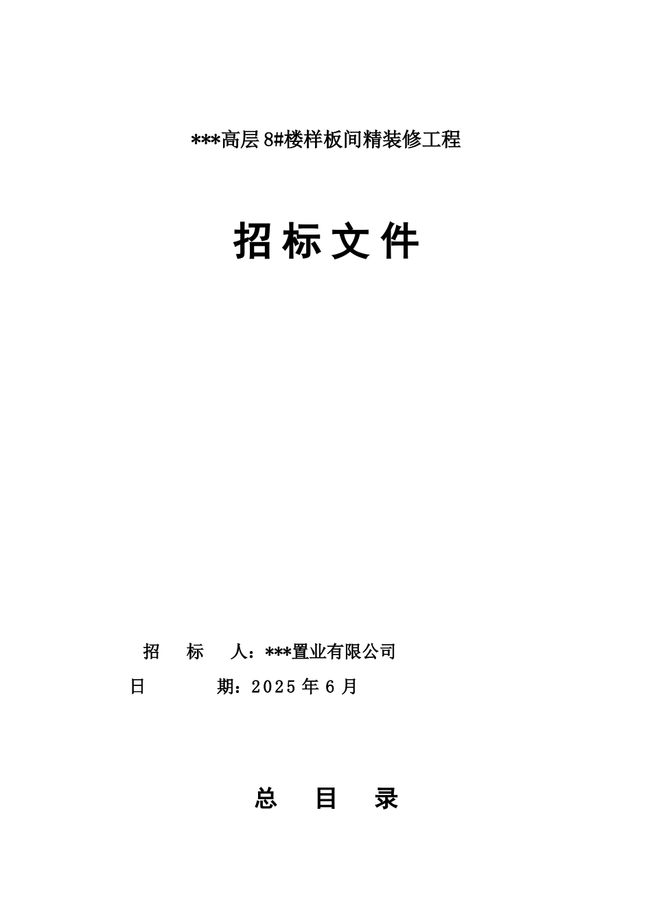 住宅楼样板间精装修工程招标文件_第1页
