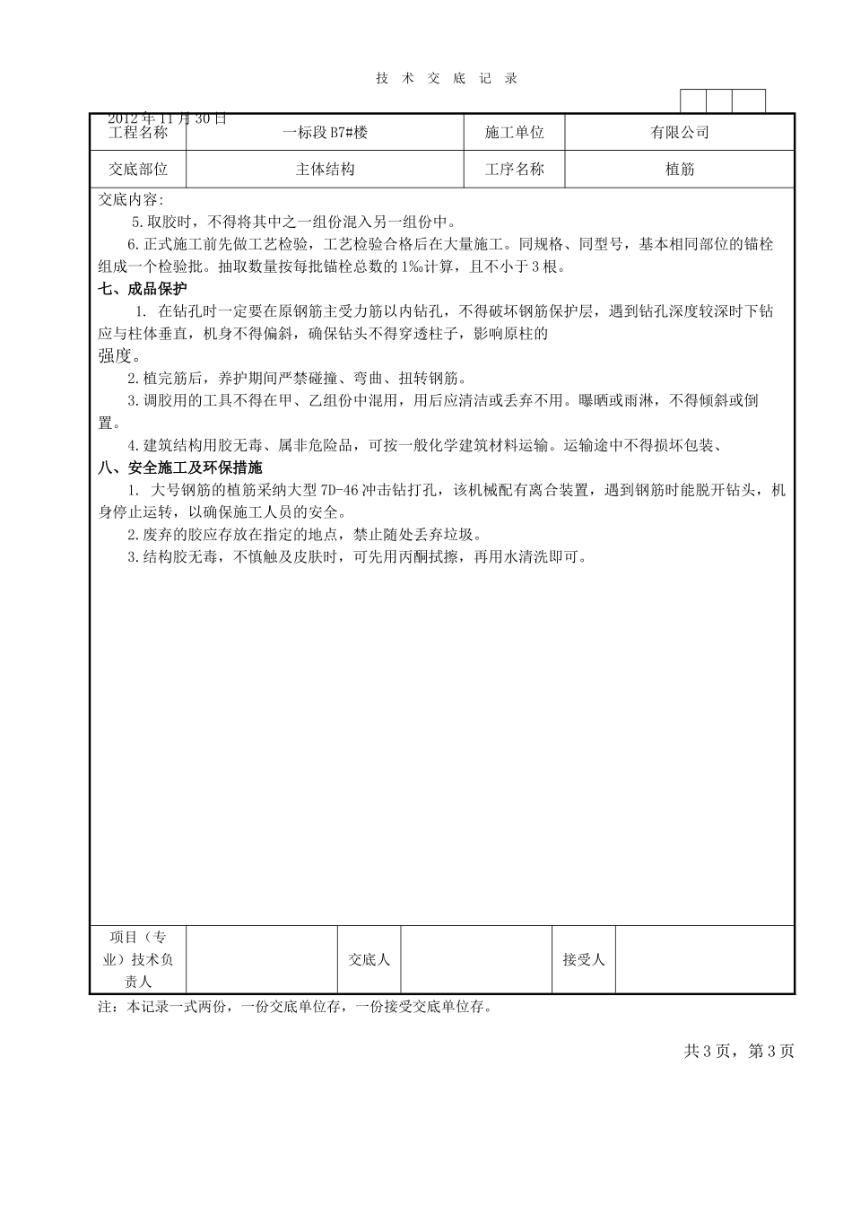 住宅楼植筋工程技术交底_第3页