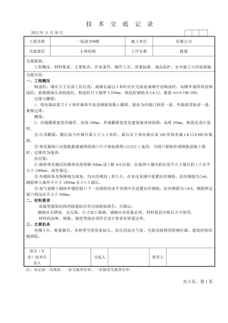 住宅楼植筋工程技术交底