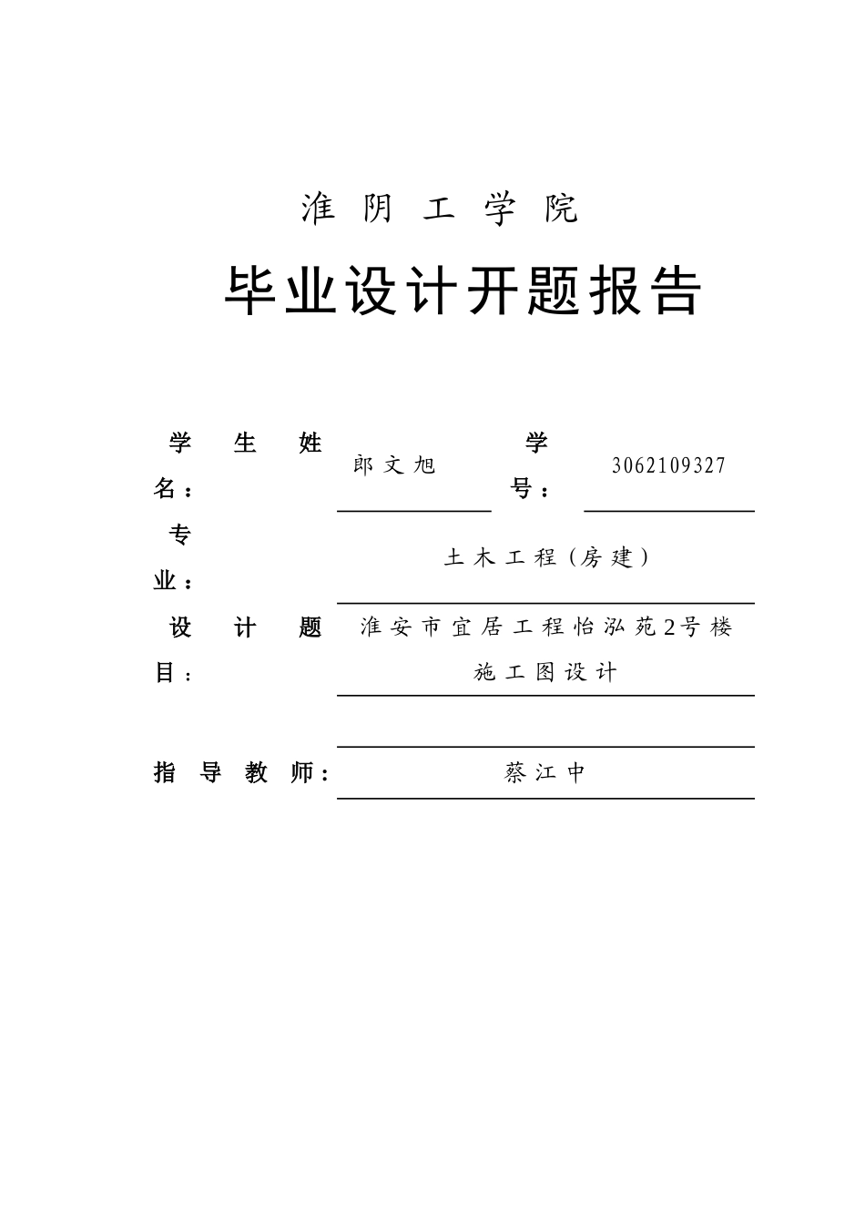 住宅楼毕业设计开题报告_第1页