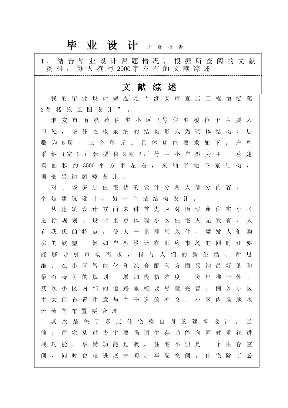 住宅楼毕业设计开题报告_第3页