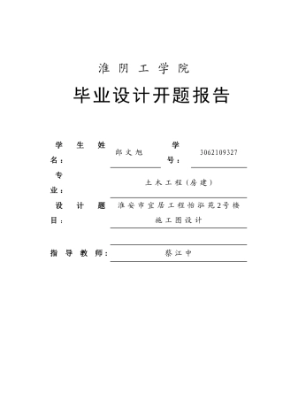 住宅楼毕业设计开题报告