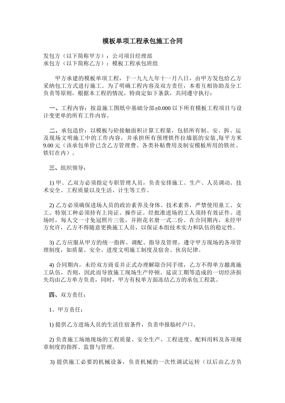 住宅楼模板单项工程承包施工合同_第1页