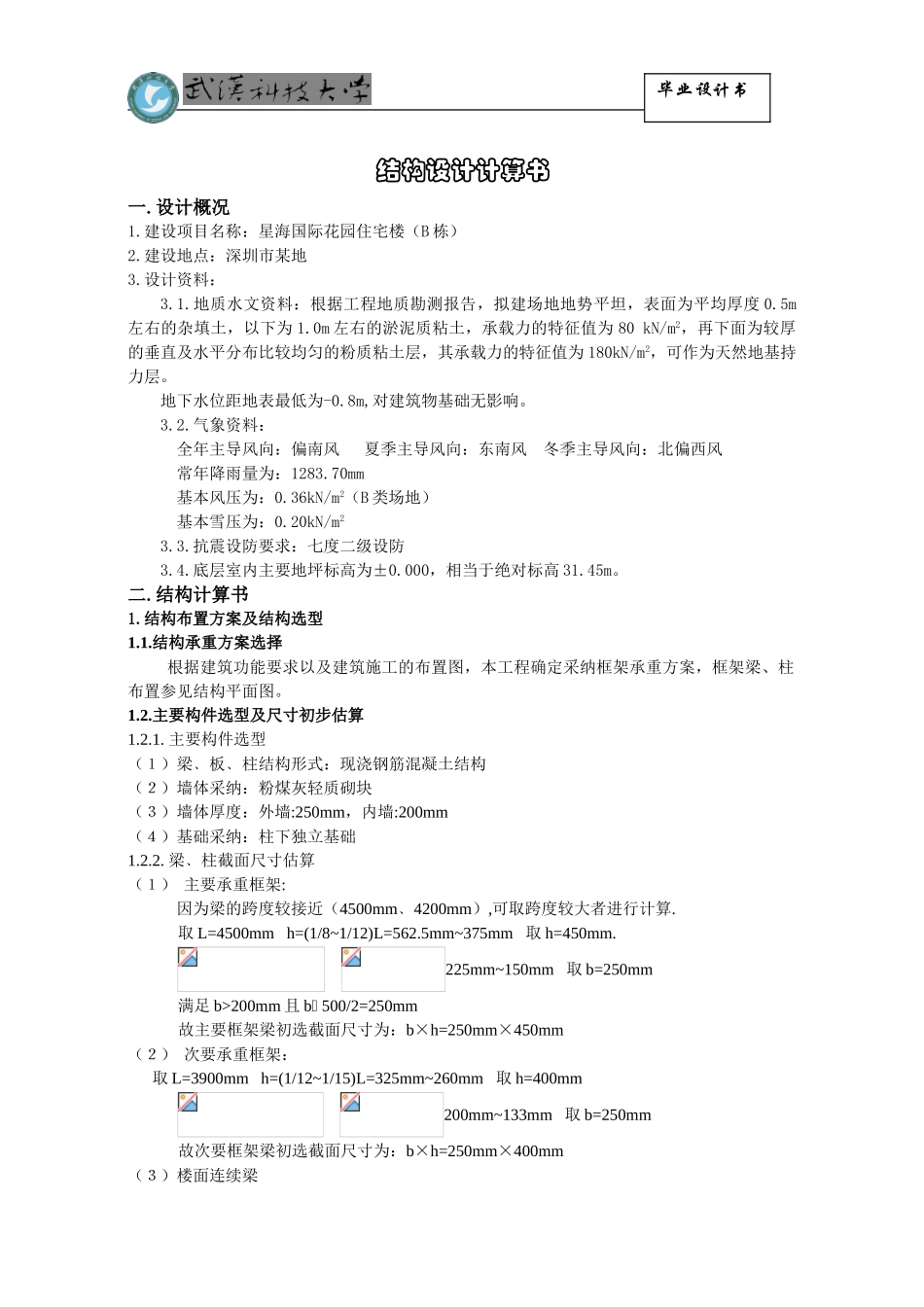 住宅楼毕业设计计算书_第1页