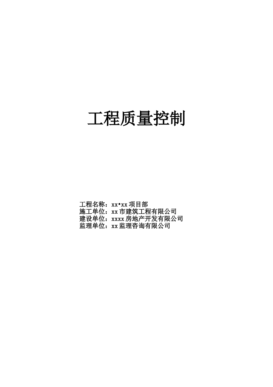 住宅楼水电工程质量控制措施_第1页