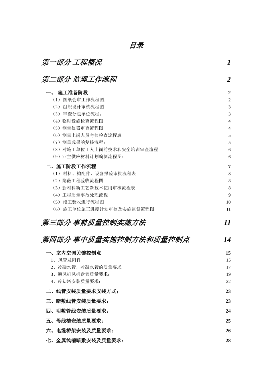 住宅楼水电工程质量控制措施_第2页