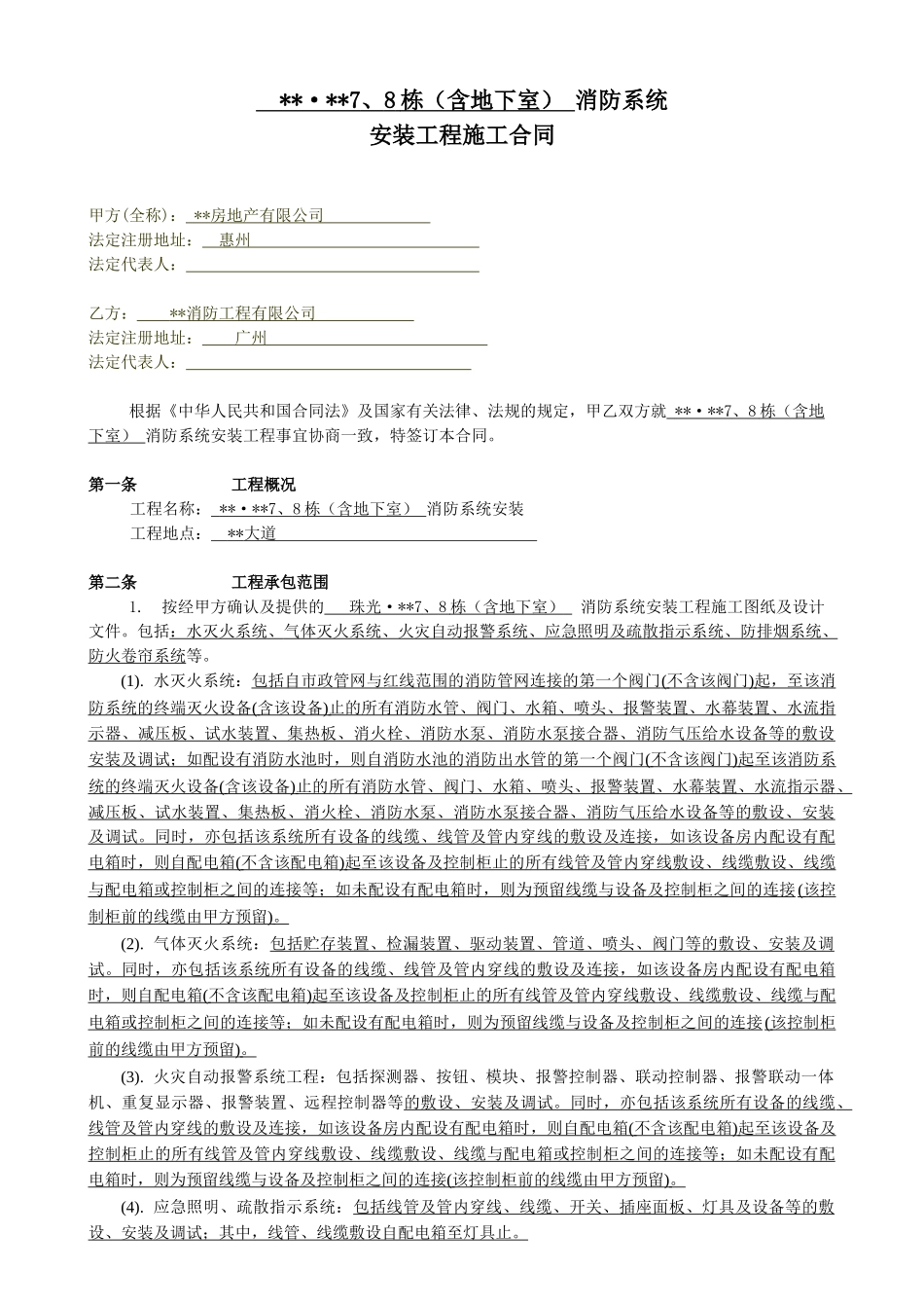 住宅楼消防系统安装工程施工合同_第3页