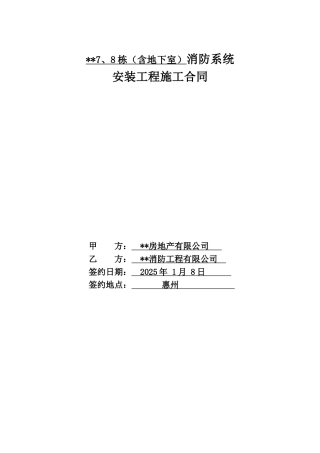 住宅楼消防系统安装工程施工合同