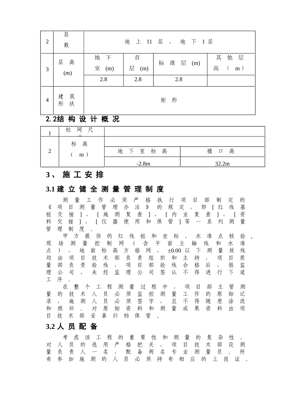 住宅楼测量监控施工方案及测量常用表格_第2页