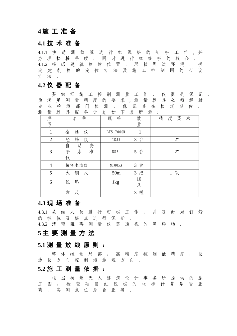 住宅楼测量监控施工方案及测量常用表格_第3页